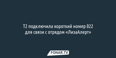 Т2 подключила короткий номер 022 для связи с отрядом «ЛизаАлерт»