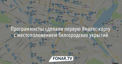 Программисты нанесли на карту белгородские модульные укрытия