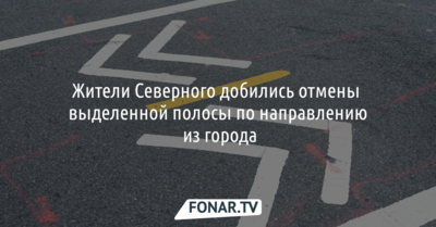 Жители Северного добились отмены выделенной полосы по направлению из города