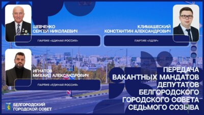 В белгородском горсовете определились с заменой депутатам