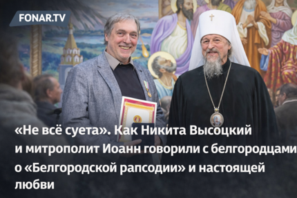 «Не всё суета». Как Никита Высоцкий и митрополит Иоанн говорили с белгородцами о «Белгородской рапсодии» и настоящей любви