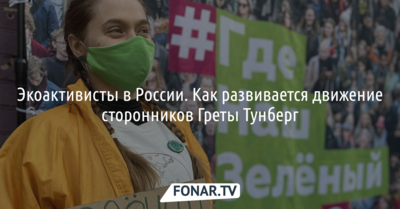 Экоактивисты в России. Как развивается движение сторонников Греты Тунберг