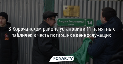 На домах девяти погибших участников спецоперации на Украине в Корочанском районе разместили таблички