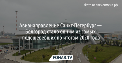 Авианаправление Санкт-Петербург — Белгород стало одним из самых подешевевших по итогам 2020 года