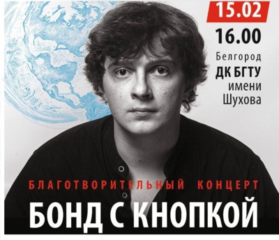 Узнаешь с первых нот? Тест для тех, кто чувствует «Бонд с кнопкой» и ждёт концерта в Белгороде