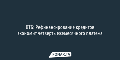 ВТБ: Рефинансирование кредитов экономит четверть ежемесячного платежа