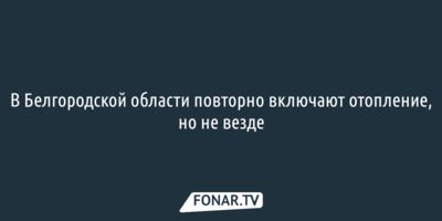 В Белгородской области повторно включают отопление, но не везде