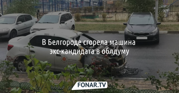 В Белгороде сгорела машина экс-кандидата в облдуму