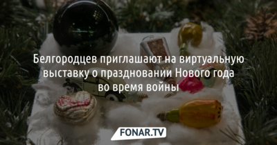 Белгородцев приглашают на виртуальную выставку о праздновании Нового года во время войны