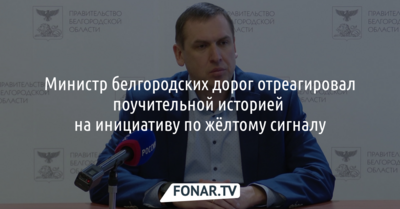 Белгородский министр рассказал о ДТП, которое не может забыть