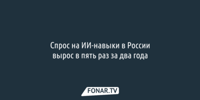 Спрос на ИИ-навыки в России вырос в пять раз за два года