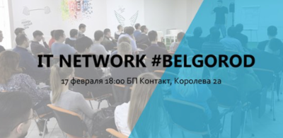 ​В Белгороде пройдёт форум для IT-специалистов 