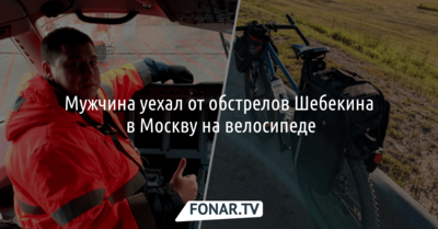 Мужчина уехал от обстрелов Шебекина в Москву на велосипеде