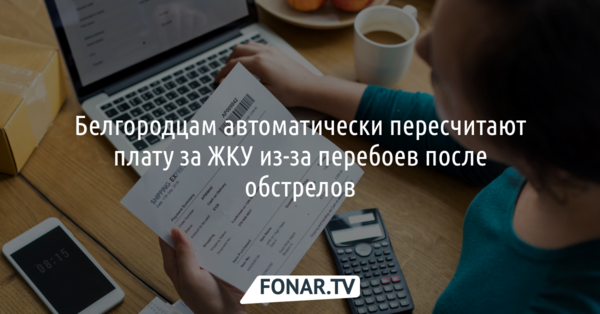 В марте белгородцы заплатят меньше за отопление, горячую воду, канализацию и лифты