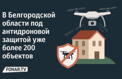 ​В Белгородской области под антидроновой защитой уже более 200 объектов