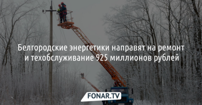 Белгородские энергетики направят на ремонт и техобслуживание 925 миллионов рублей