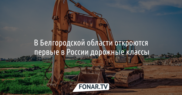 В Белгородской области откроют первые в России дорожные классы