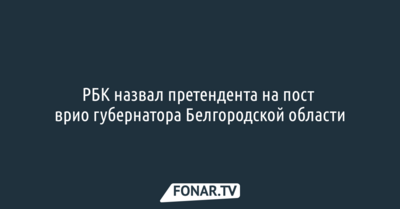 РБК назвал претендента на пост врио губернатора Белгородской области