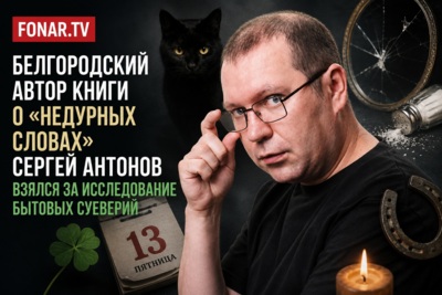 Белгородский автор книги о «недурных словах» взялся за исследование бытовых суеверий