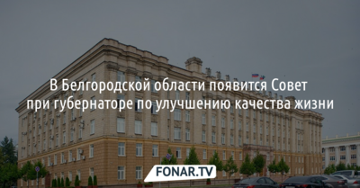 В Белгородской области появится Совет при губернаторе по улучшению качества жизни