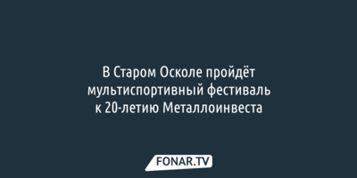 В Старом Осколе пройдёт мультиспортивный фестиваль к 20-летию Металлоинвеста