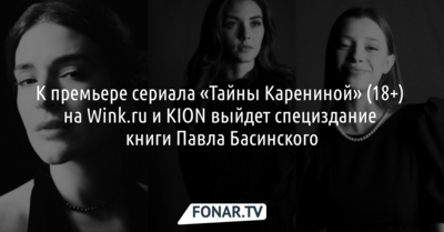 К премьере сериала «Тайны Карениной» (18+) на Wink.ru и KION выйдет специздание книги Павла Басинского 