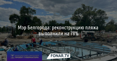 Мэр Белгорода: реконструкцию центрального пляжа выполнили на 78 процентов