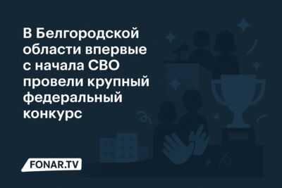 В Белгородской области впервые с начала СВО провели крупный федеральный конкурс 