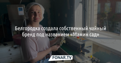 Белгородка создала собственный чайный бренд под названием «Мамин сад» 