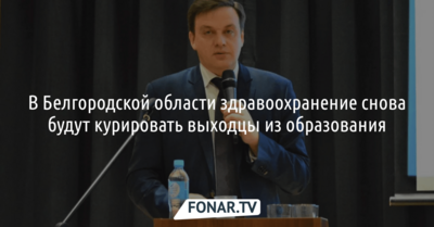 Белгородский министр образования будет отвечать за нацпроект «Здравоохранение» 