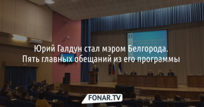 Юрий Галдун стал мэром Белгорода. Пять главных обещаний из его программы 