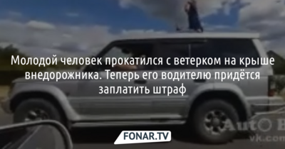 ​В полиции отреагировали на видео с катанием мужчины на крыше внедорожника в Белгороде