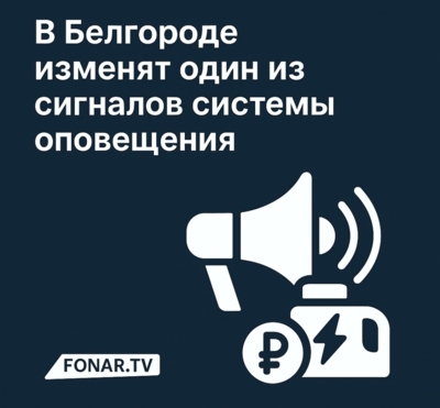 Вячеслав Гладков: В Белгородской области изменят оповещение через громкоговорители