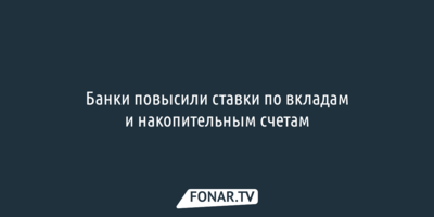Российские банки повысили ставки по вкладам и накопительным счетам