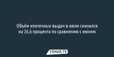 «Домклик»: Объём ипотечных выдач в июле снизился на 26,6 процента
