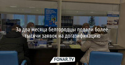 За два месяца белгородцы подали более тысячи заявок на догазификацию