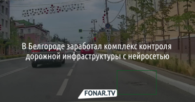 В Белгороде заработал комплекс контроля дорожной инфраструктуры с нейросетью