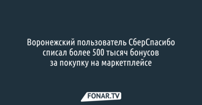 Воронежец списал более 500 тысяч бонусов СберСпасибо за покупку на маркетплейсе