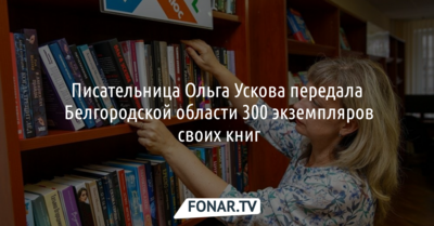 Писательница Ольга Ускова передала Белгородской области 300 экземпляров своих книг