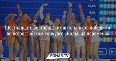 16 белгородских школьников победили во всероссийском конкурсе «Большая перемена»