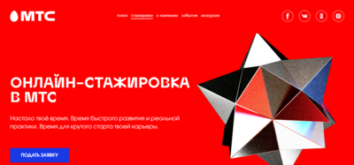 МТС приглашает белгородских студентов на онлайн-стажировки*