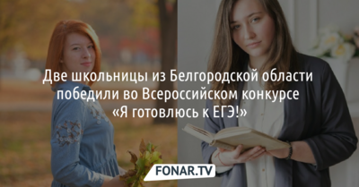 Две белгородских школьницы победили во всероссийском конкурсе «Я готовлюсь к ЕГЭ!»