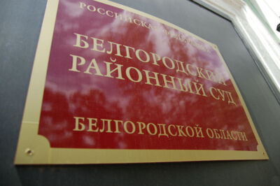 В Белгородском районе агрохолдинг оштрафовали на 250 тысяч рублей