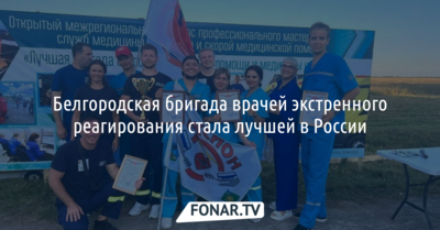 Белгородская бригада врачей экстренного реагирования стала лучшей в России