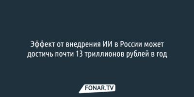 Прогноз: Эффект от внедрения ИИ в России может достичь почти 13 триллионов рублей в год