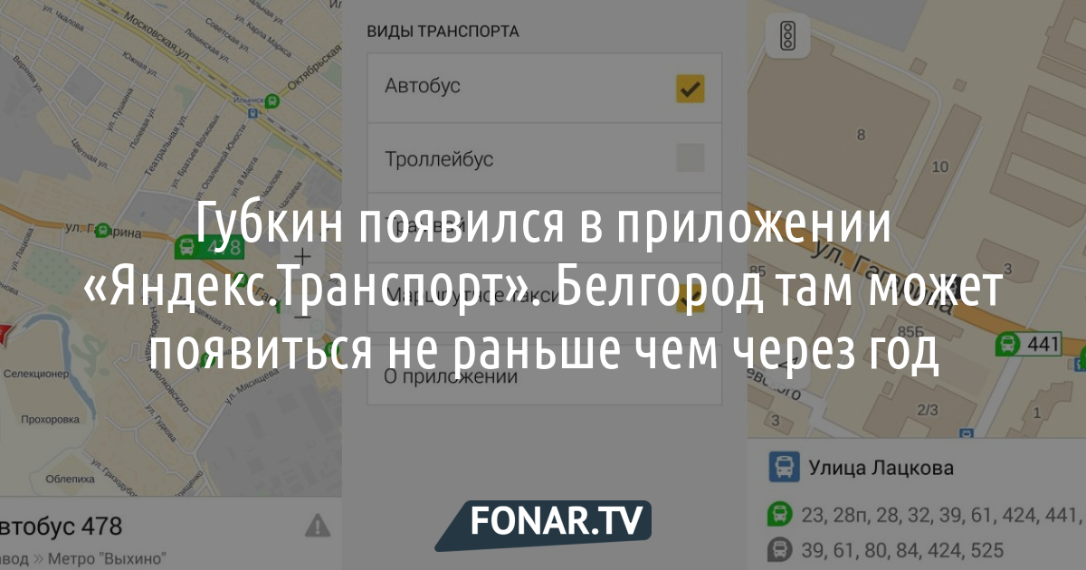 Губкин первым из белгородских городов подключился к системе «Яндекс.Транспорт»
