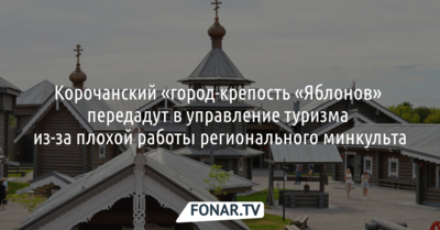 Город-крепость «Яблонов» передадут в управление туризма из-за плохой работы регионального минкульта