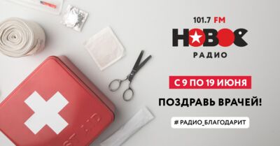 Белгородцы могут поблагодарить медицинских работников в эфире «Нового радио»*