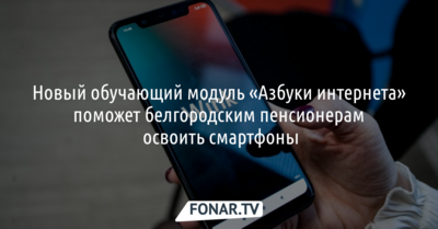 Новый обучающий модуль «Азбуки интернета» поможет белгородским пенсионерам освоить смартфоны