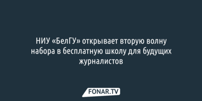 НИУ «БелГУ» открывает набор в бесплатную школу для будущих журналистов